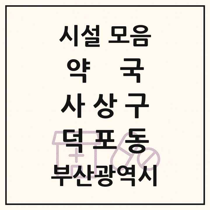 부산광역시 사상구 덕포동 약국 목록